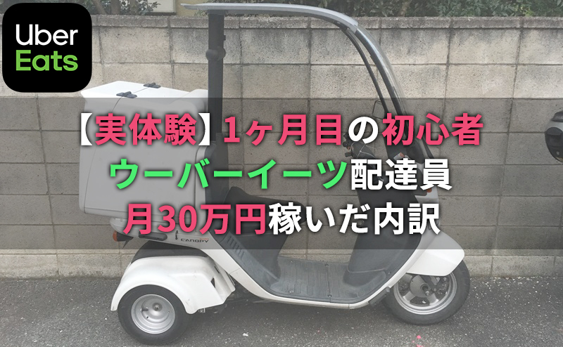 実体験！初心者ウーバーイーツ配達員が1ヶ月目で30万稼いだ内訳