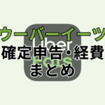 ウーバーイーツ配達員の確定申告・経費まとめ