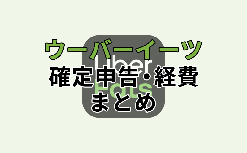 ウーバーイーツ配達員の確定申告・経費まとめ